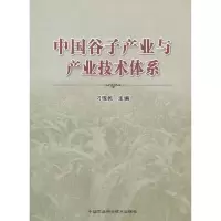 [M]中国谷子产业与产业技术体系-9787511604439