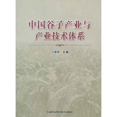 [M]中国谷子产业与产业技术体系-9787511604439