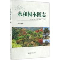 永和树木图志