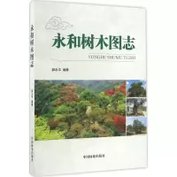 永和树木图志