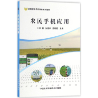 [M]农民手机应用-9787511627889