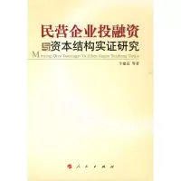 [M]民营企业投融资与资本结构实证研究-9787010085036