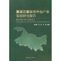 [M]黑龙江省服务外包装产业发展研究报告-9787504739186