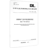 燃煤锅炉飞灰中氨含量的测定离子色谱法