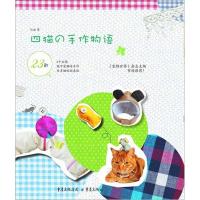 [M]四猫的手作物语-9787229048808