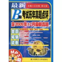 [M]最新B级考试历年真题点评-9787561135266