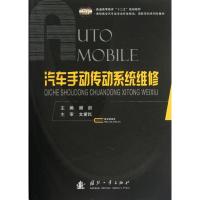 [M]汽车手动传动系统维修-9787118075878