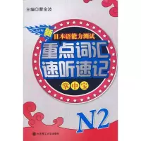 [M]新日本语能力测试重点词汇速听速记掌中宝.N2-9787561169124