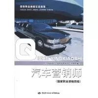 [M]汽车营销师:国家职业资格4级-9787504589408