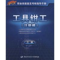 [M]工具钳工(注塑模)(三级)-9787504589361