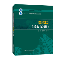 钢结构(核心32讲)/伍凯/十三五普通高等教育本科规划教材;十三五江苏省高等学校重点教材