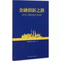 [M]金融创新之路-9787542649966