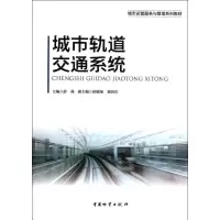 [M]城市轨道交通系统-9787504741066