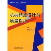 [M]机械精度设计与质量保证-9787560328010