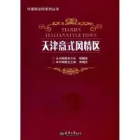[M]天津意式风情区-9787561841037