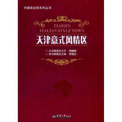 [M]天津意式风情区-9787561841037