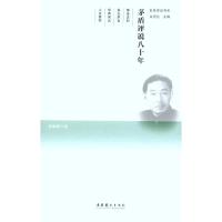 [M]茅盾评说八十年-9787503950193