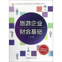[M]旅游企业财会基础-9787504742278
