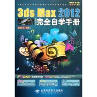 [M]3ds Max2012完全自学手册-9787830020248