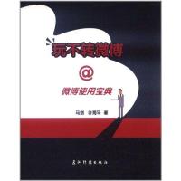 [M]玩不转微博-9787508522050