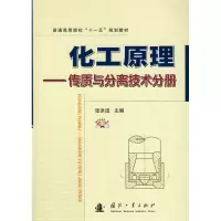 [M]化工原理-传质与分离技术分册-9787118064384