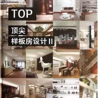 [M]TOP顶尖样板房设计Ⅱ-9787561843192