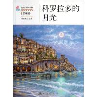 [M]科罗拉多的月光:品味卷-9787502840297