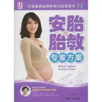 [M]安胎胎教专家方案-9787510111532