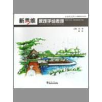 [M]新思维景观手绘表现-9787561828731