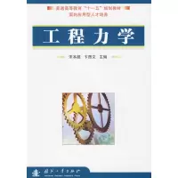 [M]工程力学-9787118063950