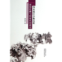 [M]西北地区少数民族新闻传播与国家认同研究-9787561375600