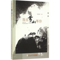 [M]我在黄山等你-9787565028700
