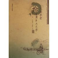 [M]大陆学者论台湾乡土文学-9787567101524