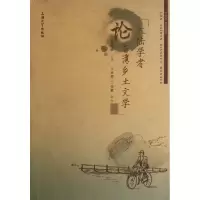 [M]大陆学者论台湾乡土文学-9787567101524