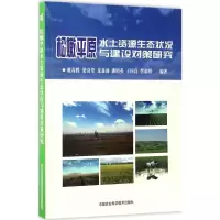 松嫩平原水土资源生态状况与建设对策研究