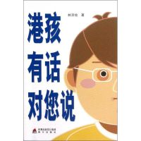 [M]港孩有话对您说-9787550704350