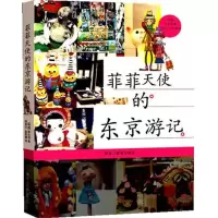 [M]菲菲天使的东京游记-9787531661832