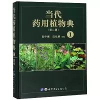 当代药用植物典(1)(第2版)
