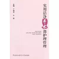 [M]实用洁净手术部护理管理-9787811366716