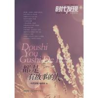 [M]都是有故事的人-9787539650968