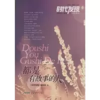 [M]都是有故事的人-9787539650968