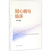 [M]冠心病与临床-9787560755830
