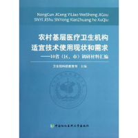 [M]农村基层医疗卫生机构适宜技术使用现状和需求:10省(区.市)调研材料汇编-9787811367713
