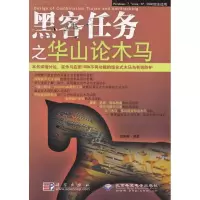[M]黑客任务之华山论木马(1CD)-9787030259004