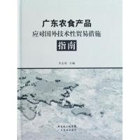 [M]广东农食产品应对国外技术性贸易措施指南-9787535956927