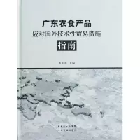 [M]广东农食产品应对国外技术性贸易措施指南-9787535956927