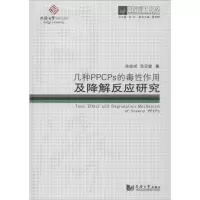 几种PPCPS的毒性作用及降解反应研究