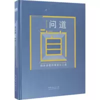问道