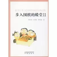 [M]步入围棋的殿堂-9787557100483
