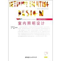[M]室内照明设计(附光盘)(1-2)/高等院校艺术设计系列教材环境艺术设计-9787802277519